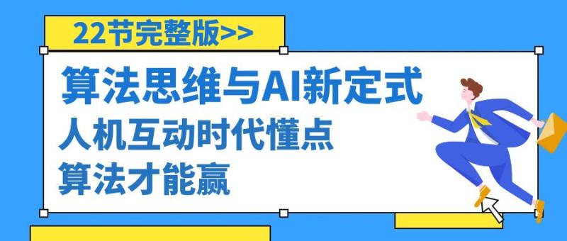 图片[1]-（8975期）算法思维与围棋AI新定式，人机互动时代懂点算法才能赢（22节完整版）-蛙蛙资源网