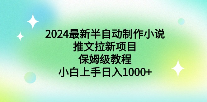 图片[1]-（8970期）2024最新半自动制作小说推文拉新项目，保姆级教程，小白上手日入1000+-蛙蛙资源网