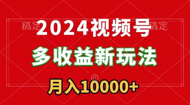 图片[1]-（8994期）2024视频号多收益新玩法，每天5分钟，月入1w+，新手小白都能简单上手-蛙蛙资源网