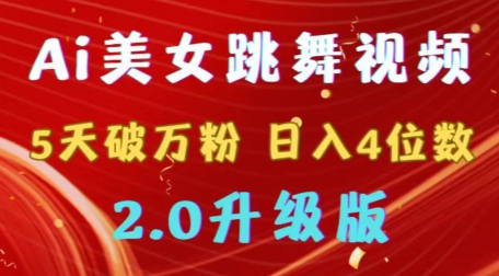 图片[1]-靠Ai美女跳舞视频，5天破万粉，日入4位数，多种变现方式，升级版2.0【揭秘】-蛙蛙资源网