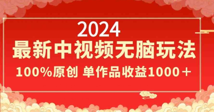 图片[1]-2024最新中视频无脑玩法，作品制作简单，100%原创，单作品收益1000＋【揭秘】-蛙蛙资源网