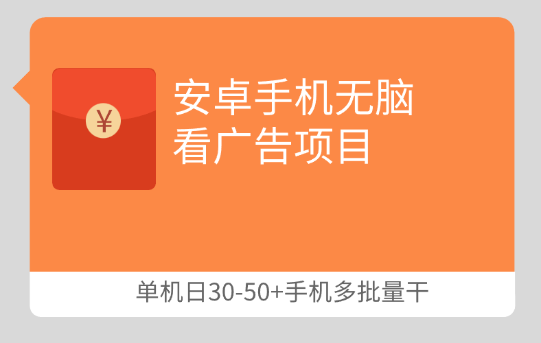安卓手机无脑看广告赚钱，单机30-50+可批量手机操作【最新口子】