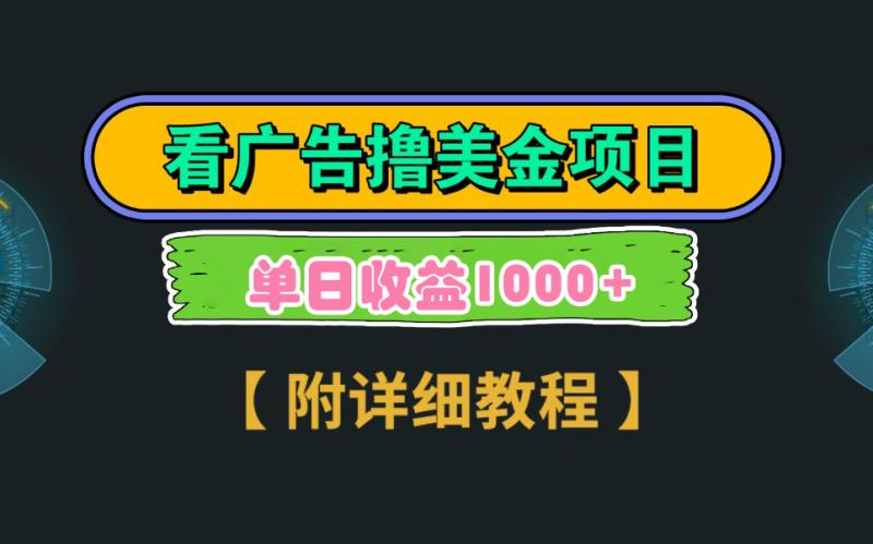 图片[1]-（9023期）Google看广告撸美金，3分钟到账2.5美元 单次拉新5美金，多号操作，日入1千+-蛙蛙资源网