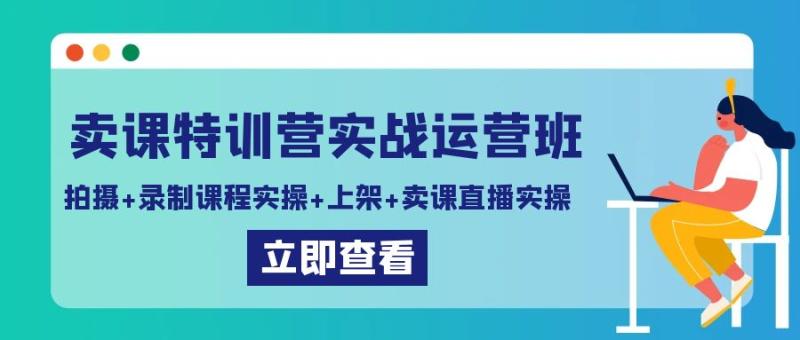 图片[1]-（9031期）卖课特训营实战运营班：拍摄+录制课程实操+上架课程+卖课直播实操-蛙蛙资源网