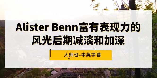 图片[1]-（9035期）Alister Benn富有表现力的风光后期减淡和加深大师班-中英字幕-蛙蛙资源网