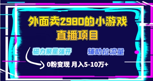 外面卖2980的小游戏直播项目，磁力聚星强开技术，拉流量辅助直播，0粉变现