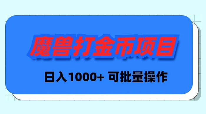 魔兽世界 Plus 版本自动打金项目，日入 1000+，可批量操作