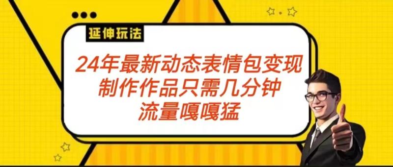 图片[1]-2024年最新动态表情变现包玩法 流量嘎嘎猛 从制作作品到变现保姆级教程-蛙蛙资源网