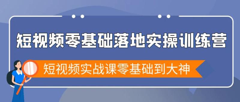 图片[1]-（9051期）短视频零基础落地实战特训营，短视频实战课零基础到大神-蛙蛙资源网