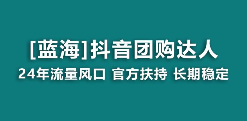 图片[1]-（9062期）【蓝海项目】抖音团购达人 官方扶持项目 长期稳定 操作简单 小白可月入过万-蛙蛙资源网