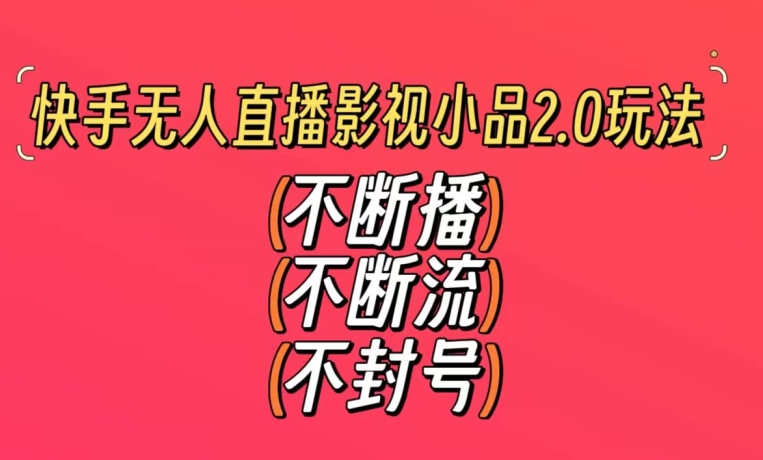 图片[1]-快手无人直播影视小品2.0玩法，不断流，不封号，不需要会剪辑，每天能稳定500-1000+-蛙蛙资源网