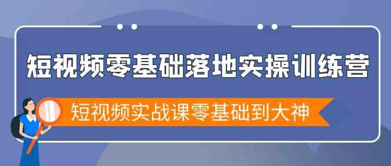 图片[1]-短视频零基础落地实战特训营，短视频实战课零基础到大神-蛙蛙资源网