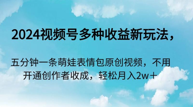 图片[1]-（9073期）2024视频号多种收益新玩法，五分钟一条萌娃表情包原创视频，不用开通创…-蛙蛙资源网