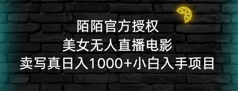 图片[1]-（9075期）陌陌官方授权美女无人直播电影，卖写真日入1000+小白入手项目-蛙蛙资源网