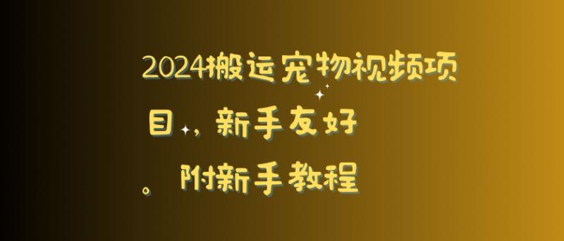 图片[1]-2024搬运宠物视频项目，新手友好，完美去重，附新手教程-蛙蛙资源网