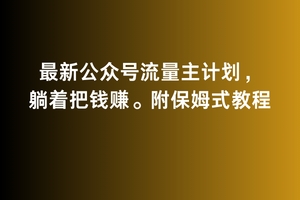 图片[1]-2月最新公众号流量主计划，躺着把钱赚，附保姆式教程-蛙蛙资源网