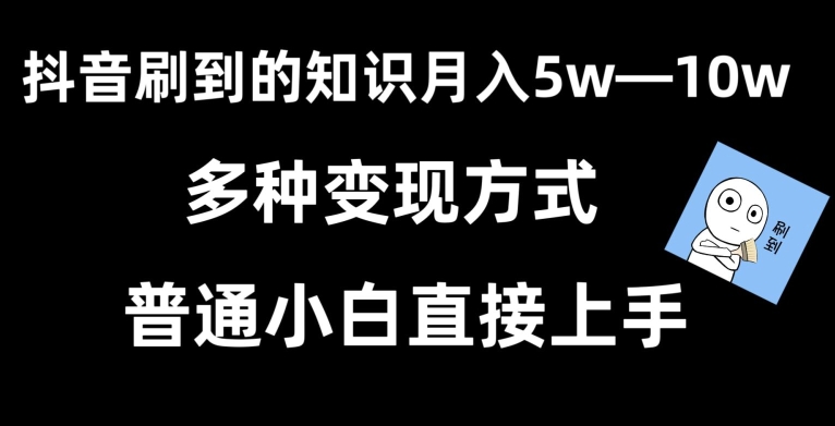 图片[1]-抖音刷到的知识，每天只需2小时，日入2000+，暴力变现，普通小白直接上手-蛙蛙资源网