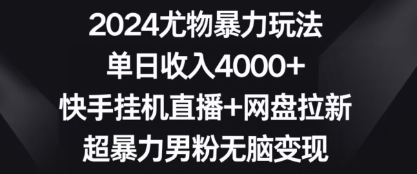 图片[1]-2024尤物暴力玩法，单日收入4000+，快手挂机直播+网盘拉新，超暴力男粉无脑变现-蛙蛙资源网