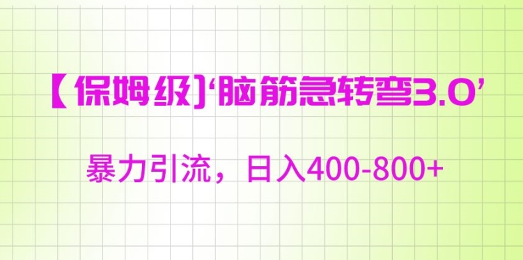 图片[1]-保姆级脑筋急转弯3.0，暴力引流，日入400-800+-蛙蛙资源网