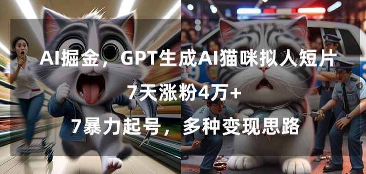 图片[1]-GPT生成AI猫咪拟人短片，7天涨粉4万+，暴力起号，多种变现思路-蛙蛙资源网