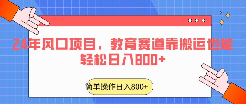 图片[1]-2024年风口项目，教育赛道靠搬运也能轻松日入800+-蛙蛙资源网