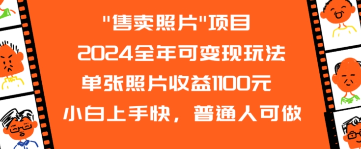 图片[1]-2024全年可变现玩法”售卖照片”单张照片收益1100元小白上手快，普通人可做-蛙蛙资源网