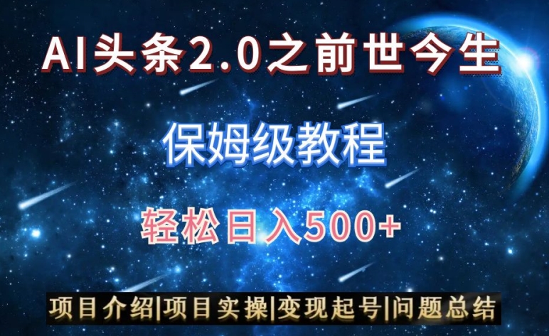 图片[1]-AI头条2.0之前世今生玩法（保姆级教程）图文+视频双收益，轻松日入500+-蛙蛙资源网