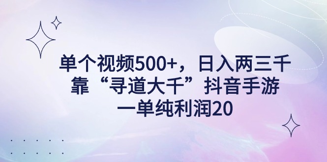 （9099期）单个视频500+，日入两三千轻轻松松，靠“寻道大千”抖音手游，一单纯利润20，偏门大佬玩法，一台手机即可操作，无脑变现！