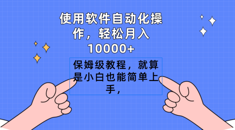 （9110期）使用软件自动化操作，轻松月入10000+，保姆级教程，就算是小白也能简单上手-1