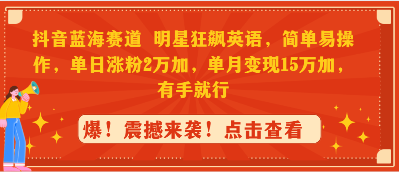 图片[1]-（9115期）抖音蓝海赛道，明星狂飙英语，简单易操作，单日涨粉2万加，单月变现15万…-蛙蛙资源网