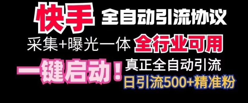 图片[1]-【全网首发】快手全自动截流协议，微信每日被动500+好友！全行业通用-蛙蛙资源网