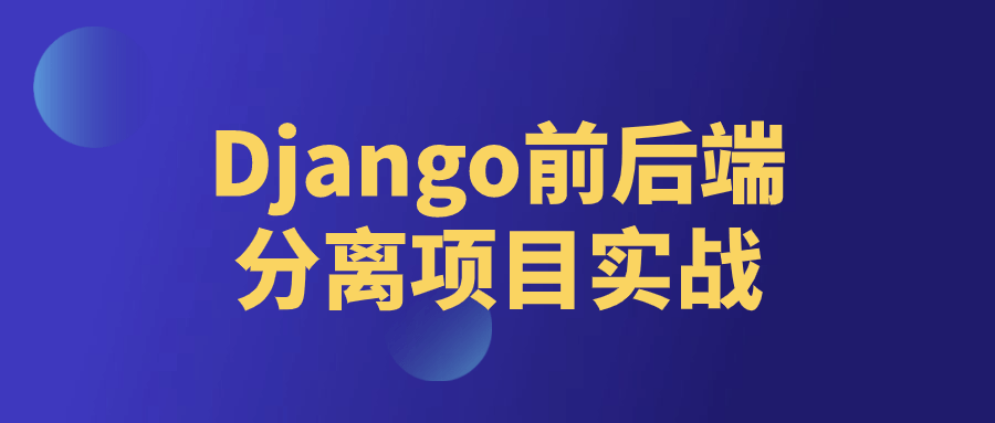 图片[1]-Django前后端分离项目实战-蛙蛙资源网