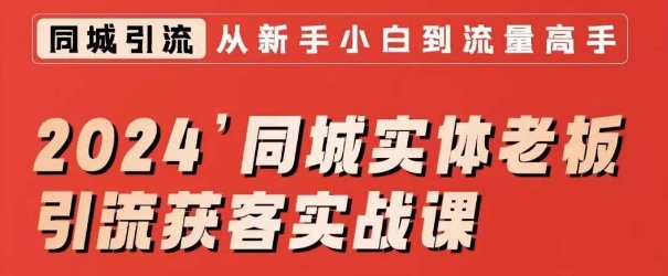 图片[1]-2024同城实体老板引流获客实战课，同城短视频·同城直播·实体店投放·问题答疑-蛙蛙资源网