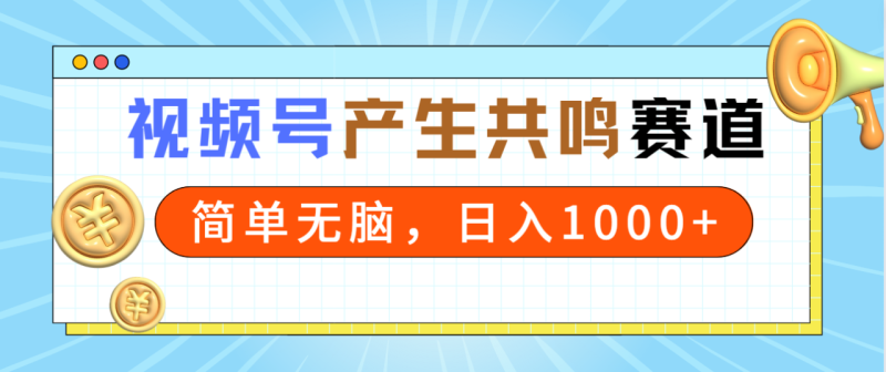 图片[1]-（9133期）2024年视频号，产生共鸣赛道，简单无脑，一分钟一条视频，日入1000+-蛙蛙资源网