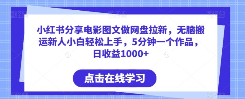 图片[1]-小红书分享电影图文做网盘拉新，无脑搬运新人小白轻松上手，5分钟一个作品，日收益1000+-蛙蛙资源网