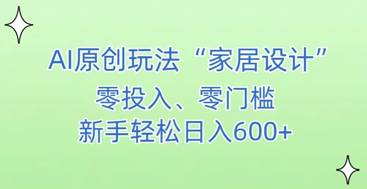 图片[1]-AI家居设计，简单好上手，新手小白什么也不会的，都可以轻松日入500+-蛙蛙资源网