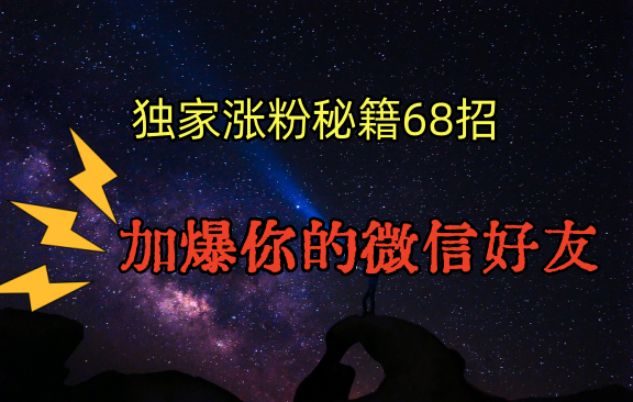 图片[1]-独家引流秘籍68招，深藏多年的压箱底，效果惊人，加爆你的微信好友！-蛙蛙资源网