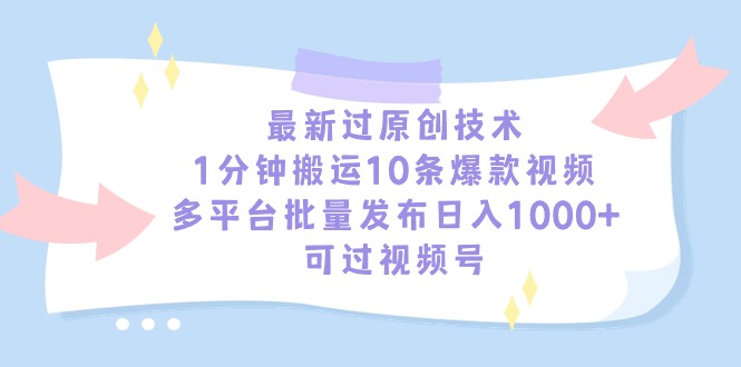 图片[1]-（9157期）最新过原创技术，1分钟搬运10条爆款视频，多平台批量发布日入1000+，可…-蛙蛙资源网