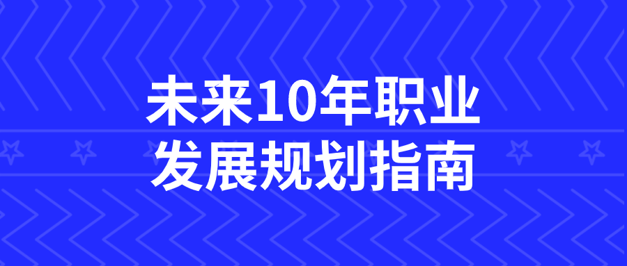 图片[1]-未来10年职业发展规划指南-蛙蛙资源网