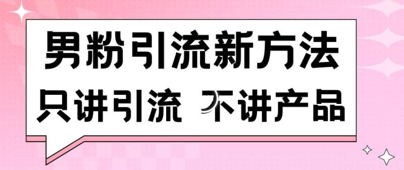 图片[1]-男粉引流新方法日引流100多个男粉只讲引流不讲产品不违规不封号-蛙蛙资源网