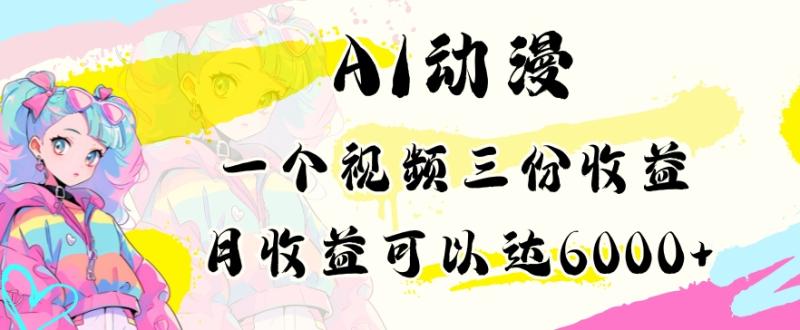 图片[1]-AI动漫教程做一个视频三份收益当月可产出6000多的收益小白可操作-蛙蛙资源网