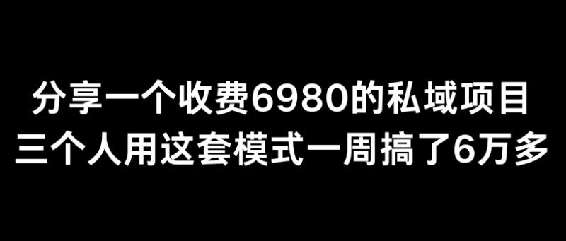 图片[1]-分享一个外面卖6980的私域项目三个人用这套模式一周搞了6万多-蛙蛙资源网