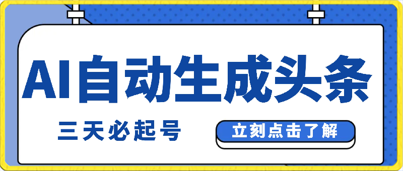 （9195期）AI自动生成头条，三天必起号，三分钟轻松发布内容，复制粘贴，保姆级教…-1