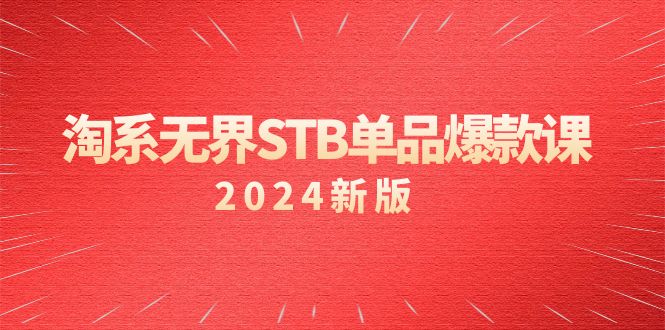 （9207期）淘系 无界STB单品爆款课（2024）付费带动免费的核心逻辑，万相台无界关键词推广/精准人群的核心