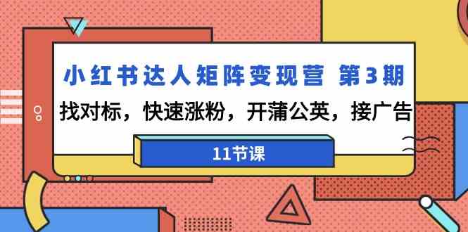 图片[1]-小红书达人矩阵变现营第3期，找对标，快速涨粉，开蒲公英，接广告（11节课）-蛙蛙资源网