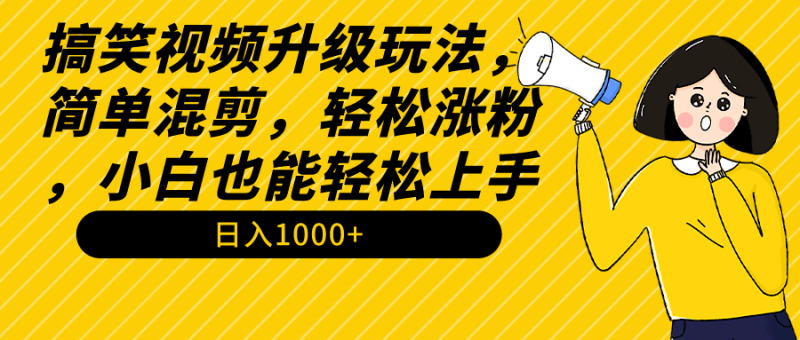 图片[1]-（9215期）搞笑视频升级玩法，简单混剪，轻松涨粉，小白也能上手，日入1000+教程+素材-蛙蛙资源网