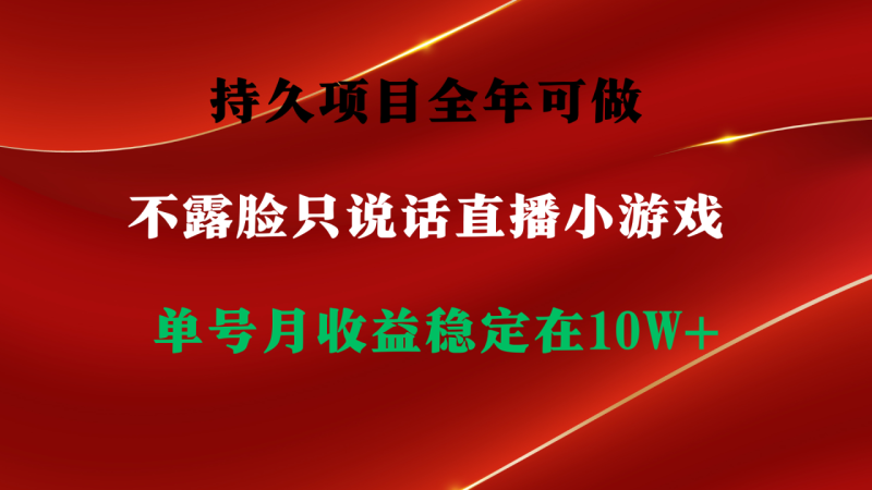 图片[1]-（9214期）持久项目，全年可做，不露脸直播小游戏，单号单日收益2500+以上，无门槛…-蛙蛙资源网