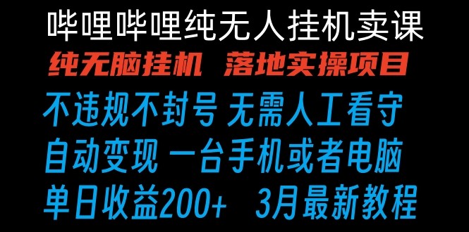 图片[1]-哔哩哔哩纯无脑挂机卖课 单号日收益200+ 手机就能做-蛙蛙资源网