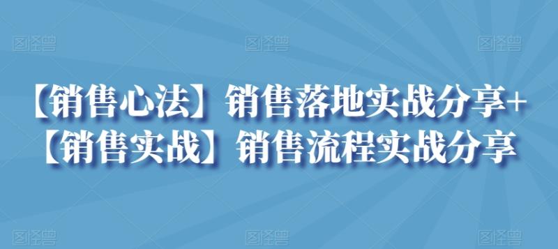 图片[1]-【销售心法】销售落地实战分享+【销售实战】销售流程实战分享-蛙蛙资源网