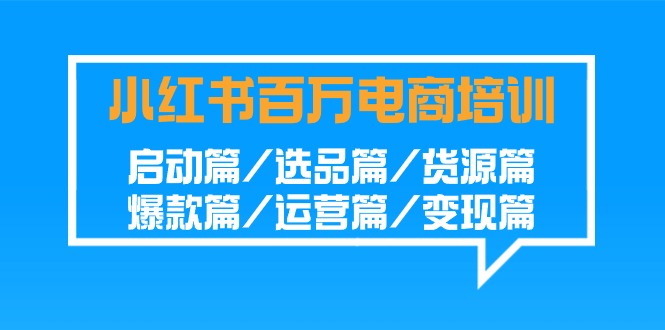 图片[1]-小红书百万电商培训班：启动篇/选品篇/货源篇/爆款篇/运营篇/变现篇-蛙蛙资源网